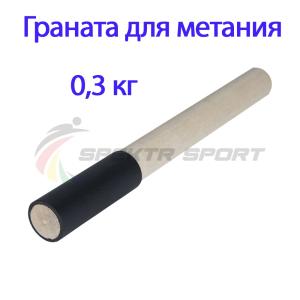 Купить Граната для метания тренировочная 0,3 кг в Невеле 