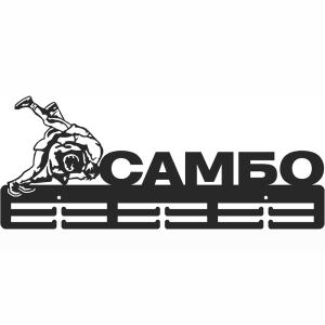 Купить Медальница Самбо серия Стандарт в Невеле 