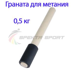 Купить Граната для метания тренировочная 0,5 кг в Невеле 