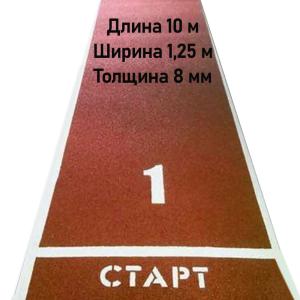 Купить Дорожка для разбега 10 м х 1,25 м. Толщина 8 мм в Невеле 
